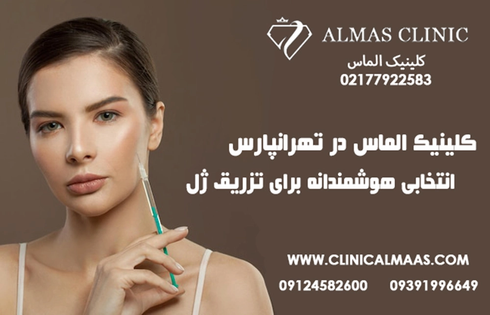 کلینیک الماس در تهرانپارس | انتخابی هوشمندانه برای تزریق ژل